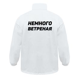 Ветровка «Немного ветреная», белая, размер XXL