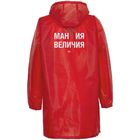 Дождевик «Мантия величия», красный, размер XXL